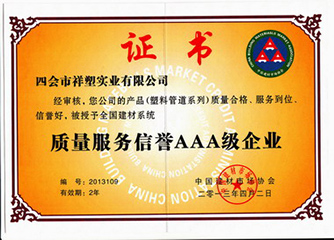 质量服务信誉AAA级企业