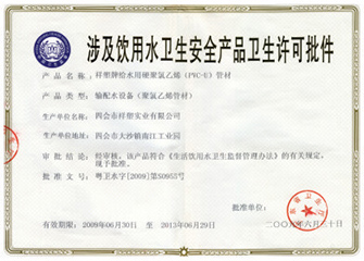 涉及饮用水卫生安全产品卫生许可批件